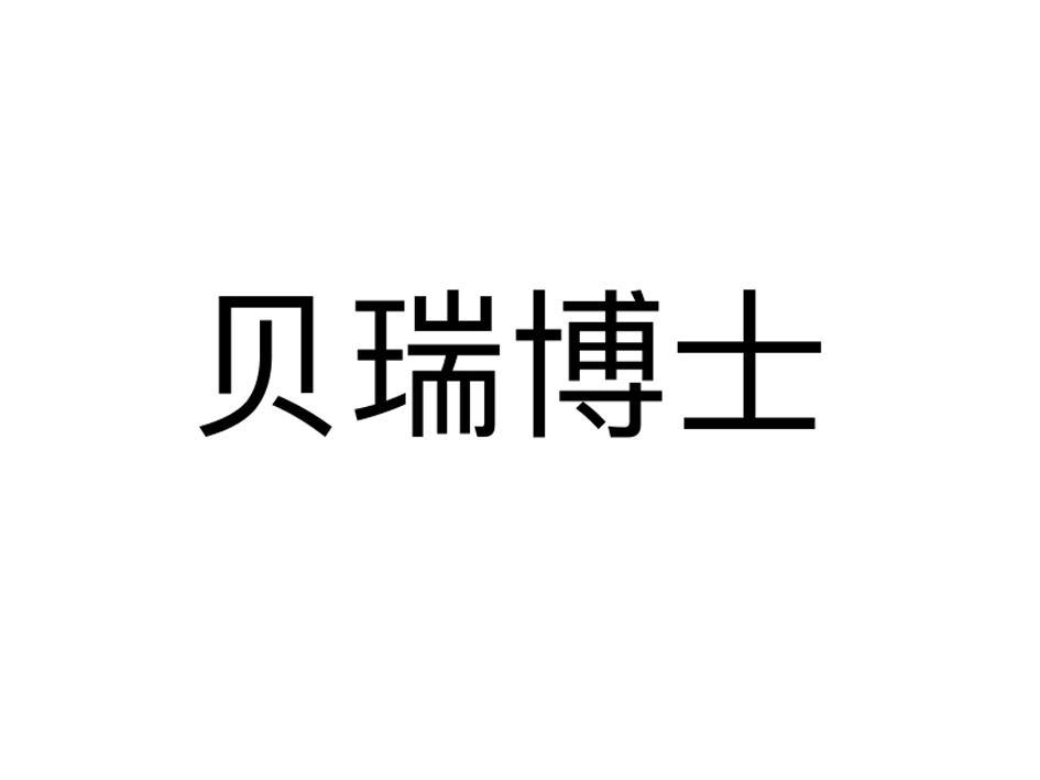 贝瑞博士