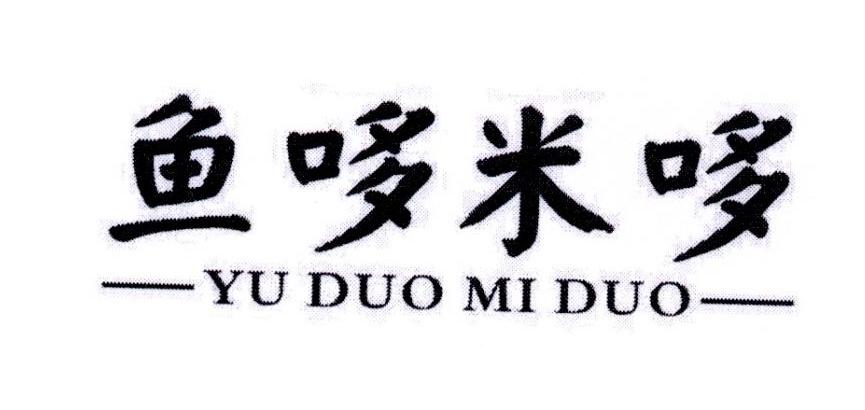 鱼哆米哆