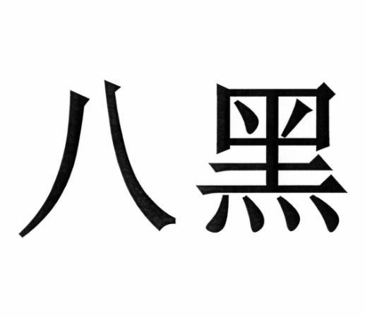八黑