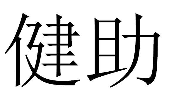 健助