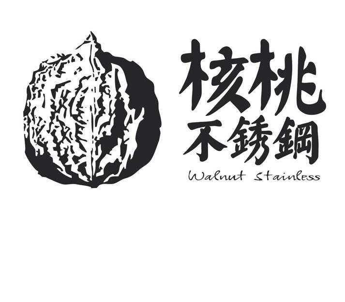 核桃不锈钢 WALNUT STAINLESS