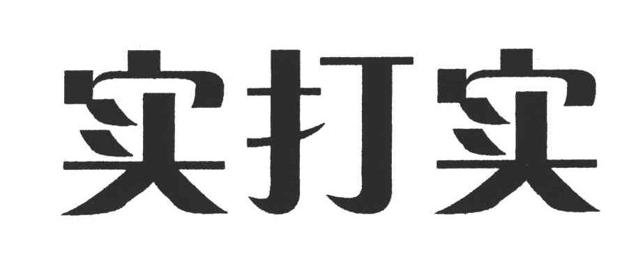 实打实
