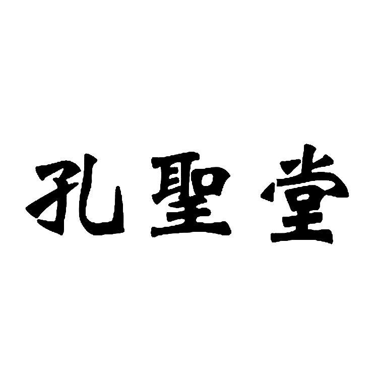 孔圣堂