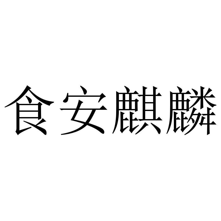 食安麒麟
