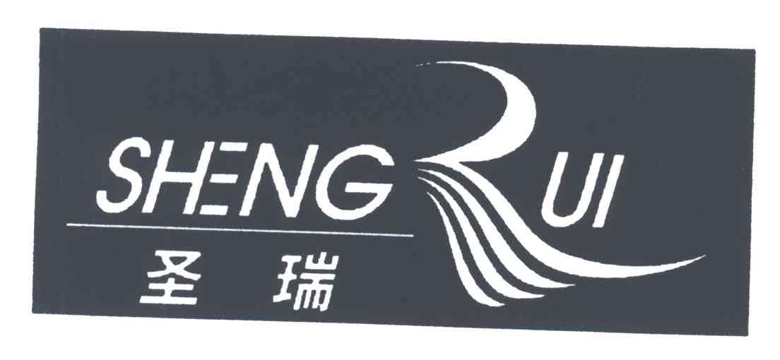 圣瑞