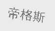 帝格斯