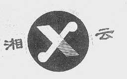 湘云