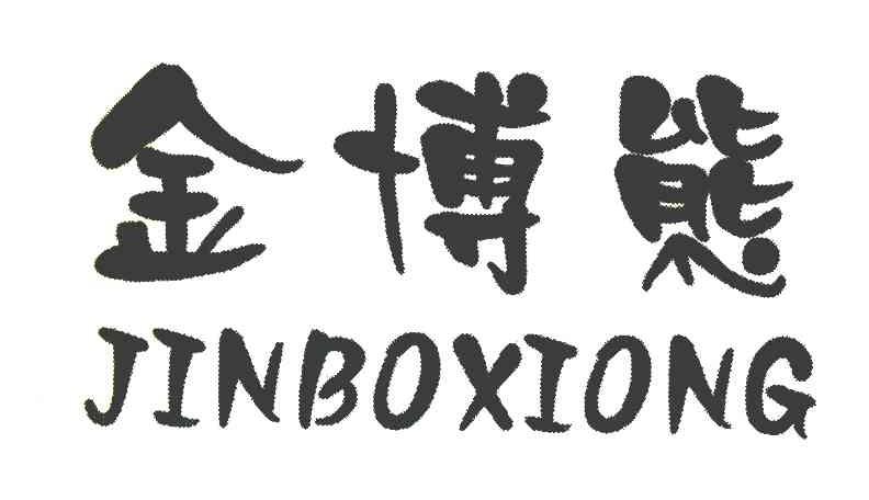 金博熊
