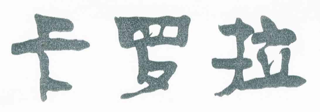 卡罗拉