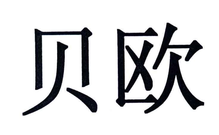 贝欧