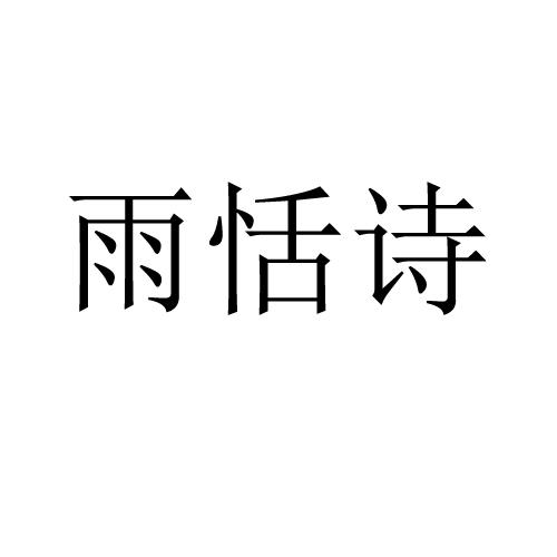 雨恬诗