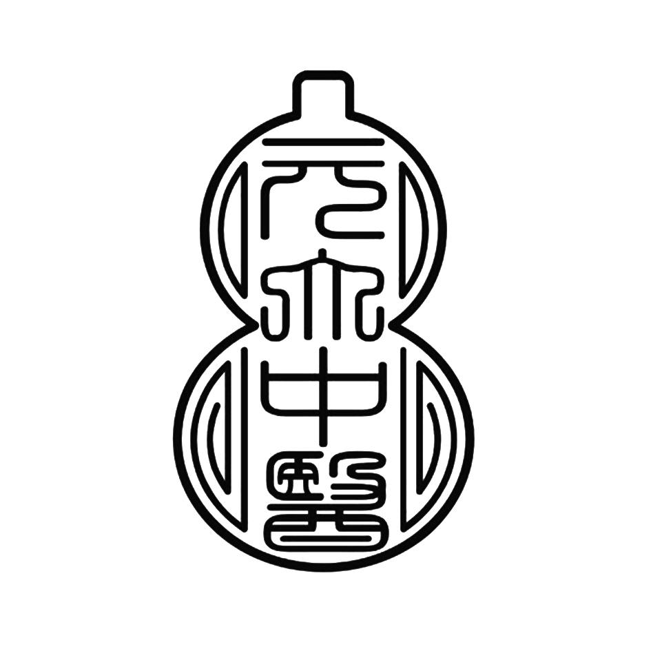 元大中医