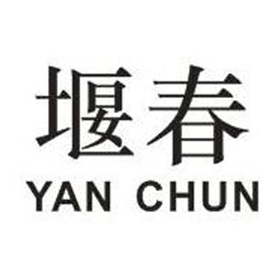 堰春