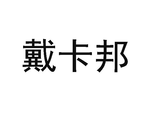戴卡邦
