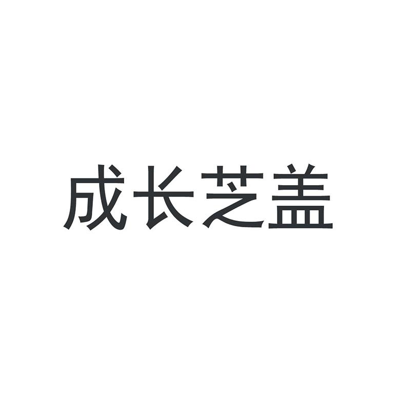 成长芝盖