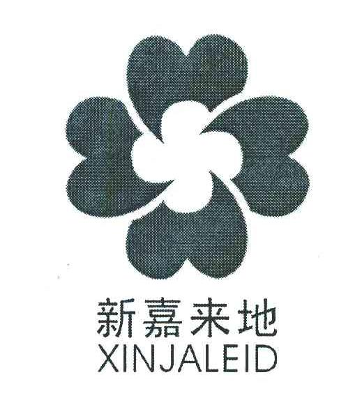 新嘉来地 XINJALEID