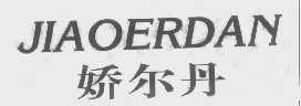娇尔丹