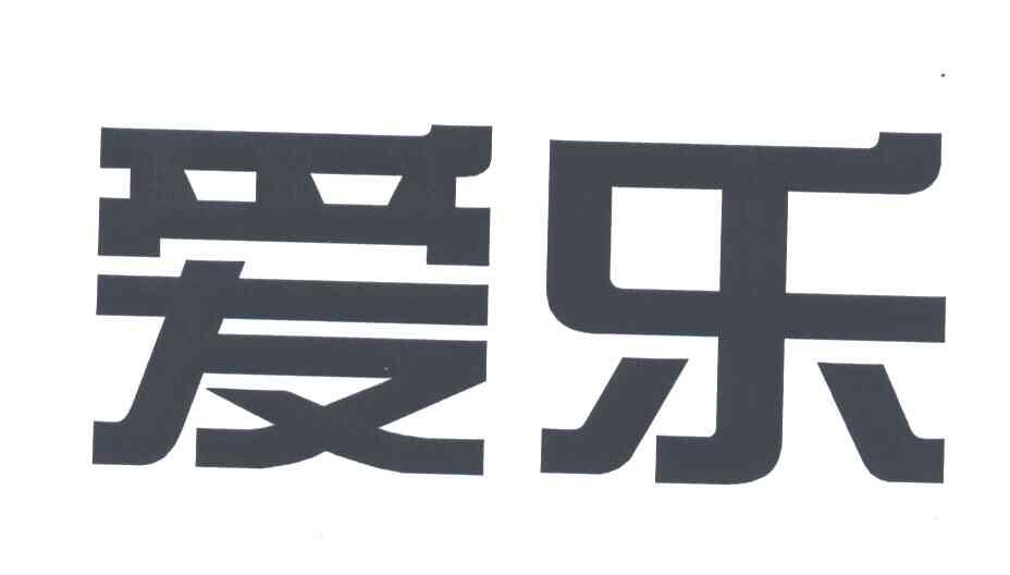 爱乐