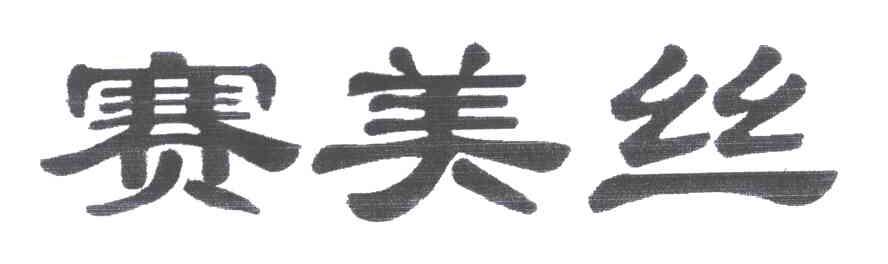 赛美丝