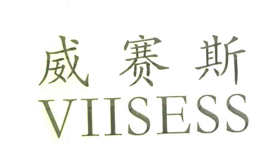 威赛斯 VIISESS