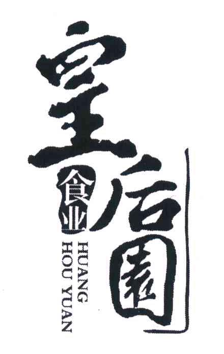 皇后园食业