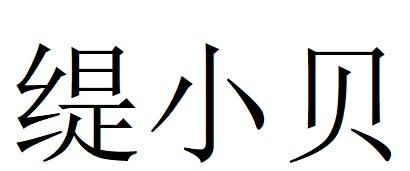 缇小贝
