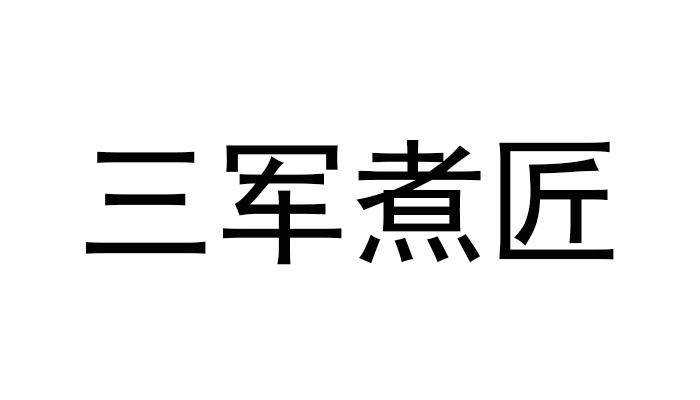 三军煮匠