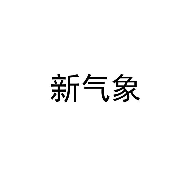 新气象