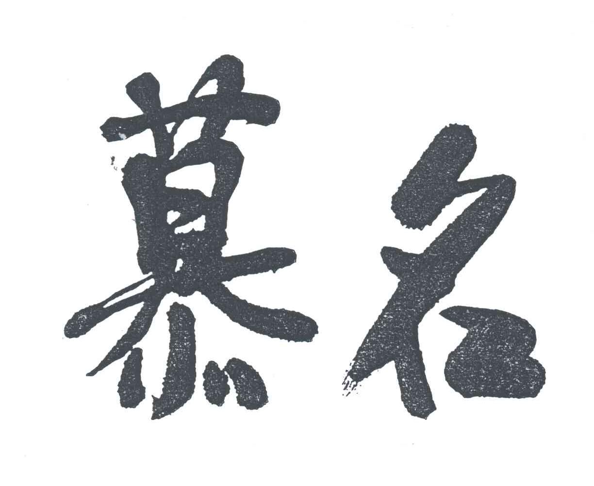 慕名