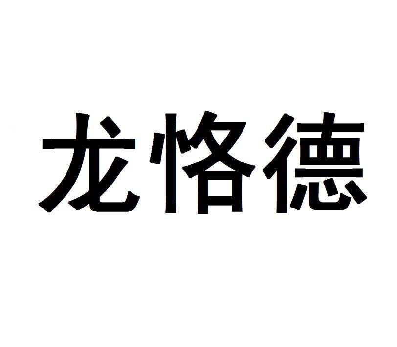 龙恪德