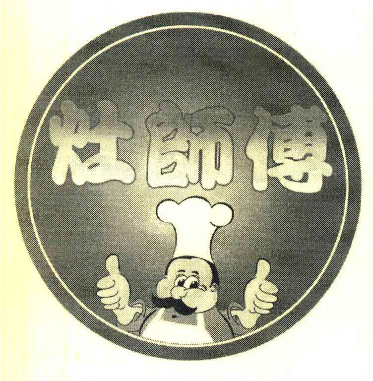 灶师傅