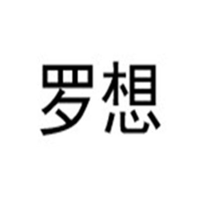 罗想
