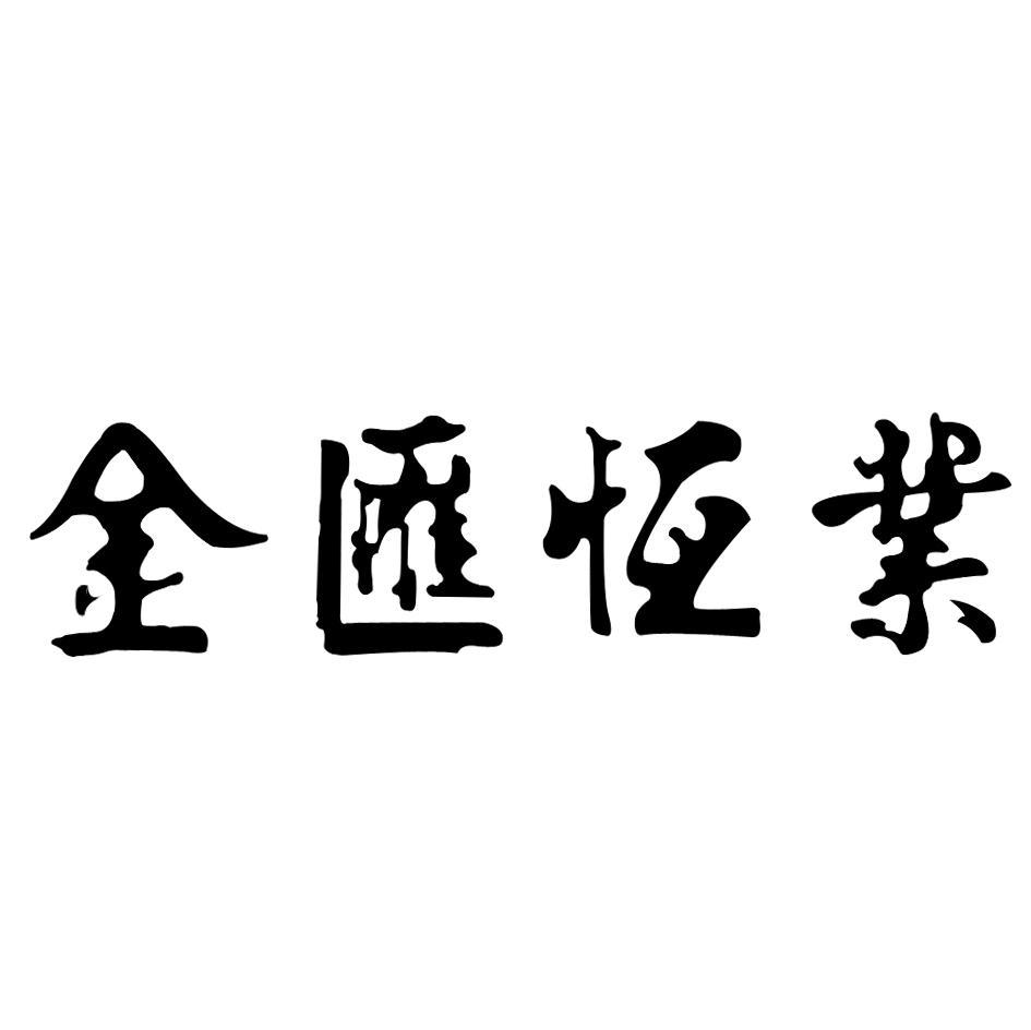 金汇恒业
