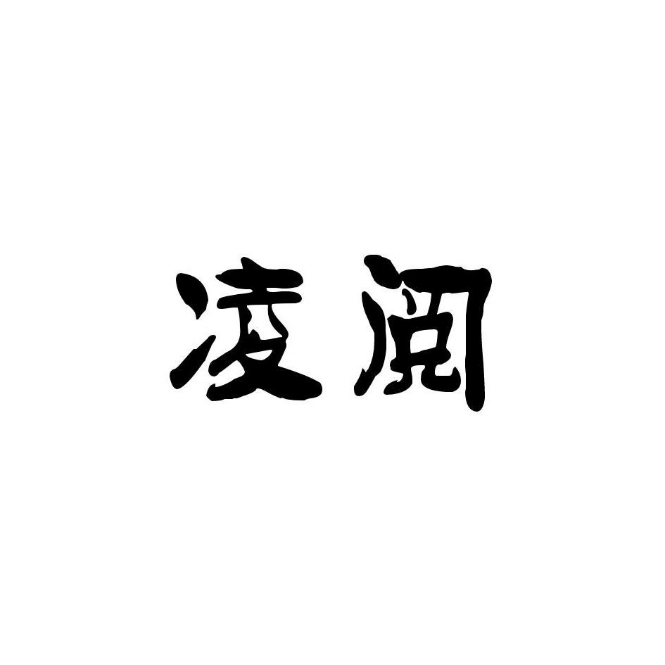 凌阅