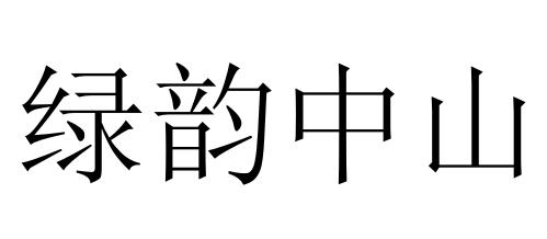 绿韵中山