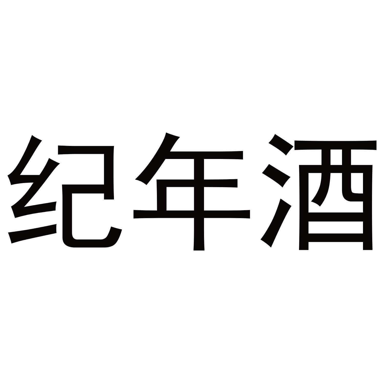 纪年酒