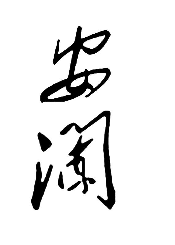 安澜
