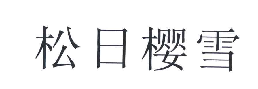 松日樱雪