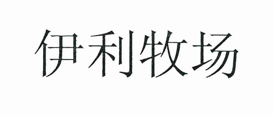伊利牧场