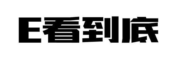 E看到底