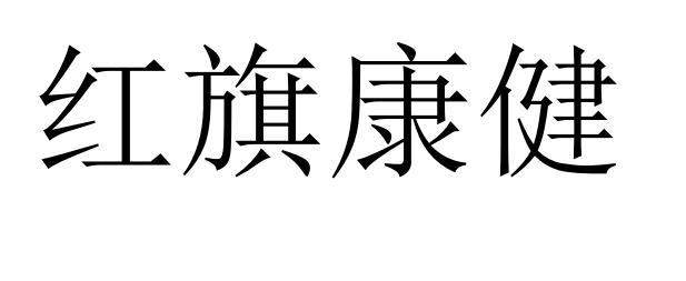 红旗康健