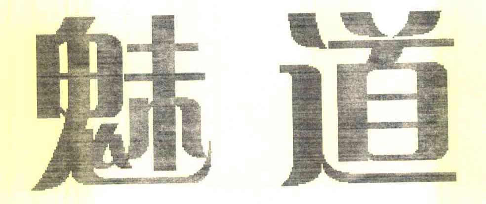 魅道