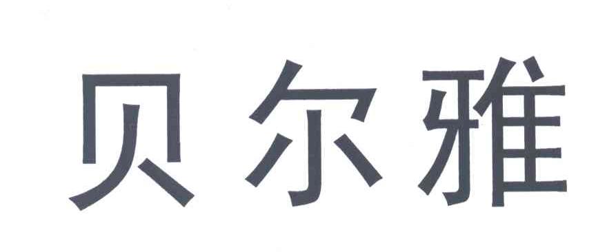 贝尔雅