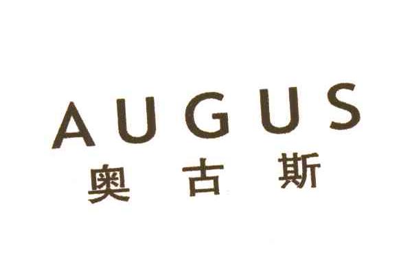奥古斯;AUGUS