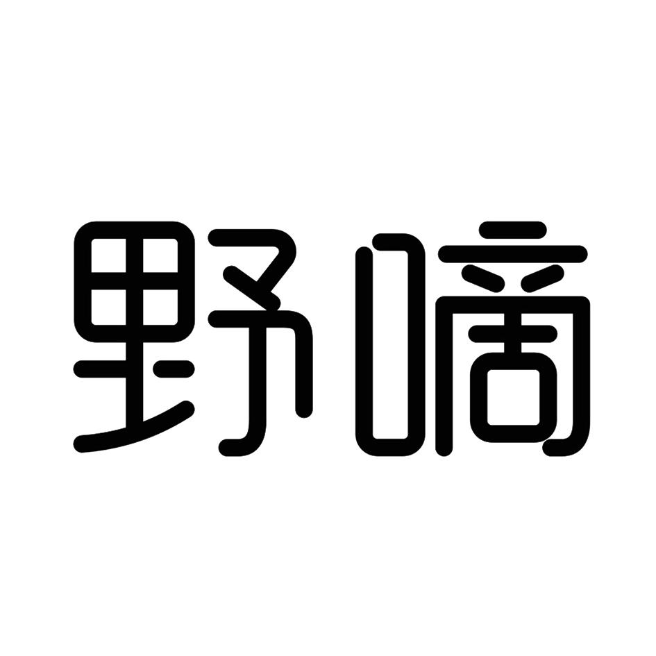 野嘀