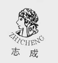 志成