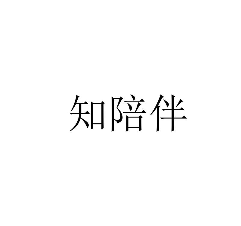 知陪伴