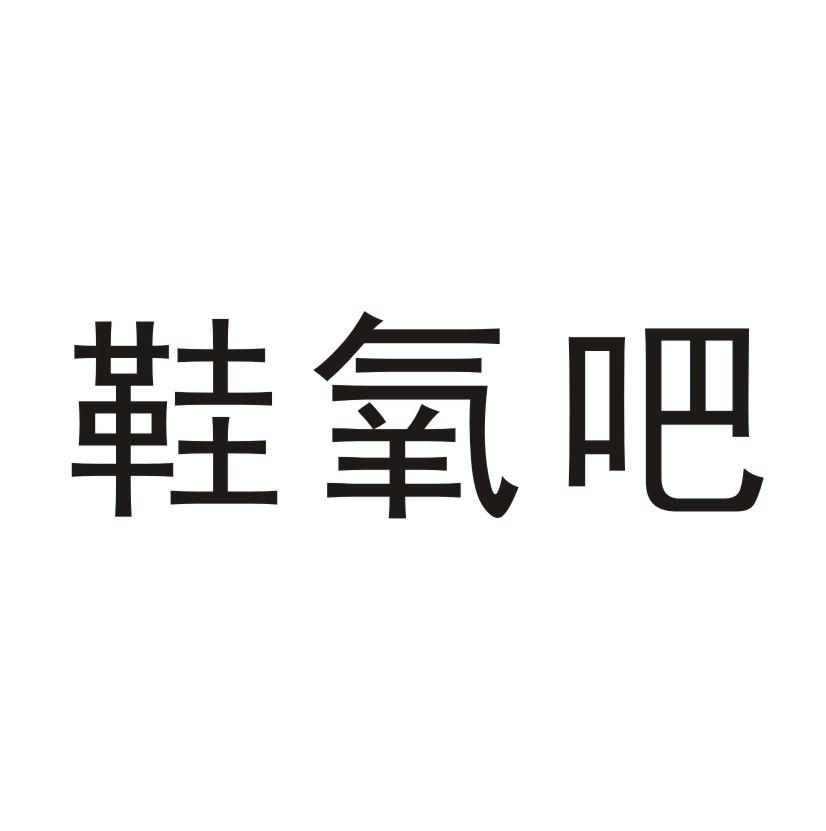 鞋氧吧
