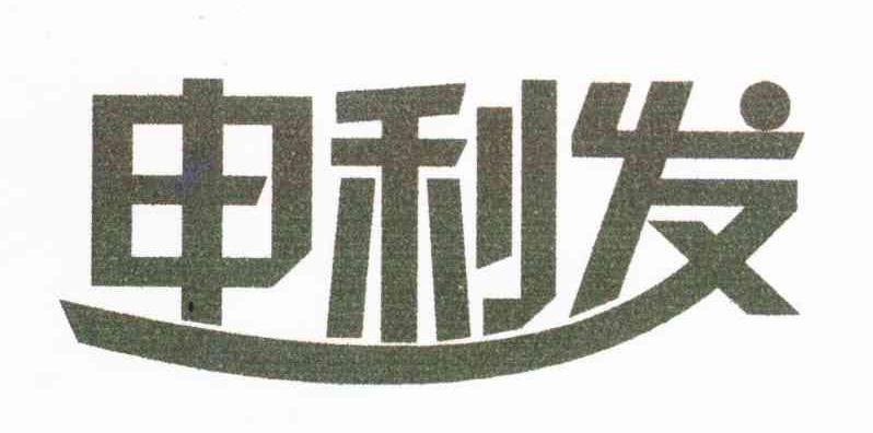 申利发