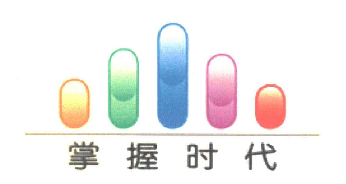 掌握时代